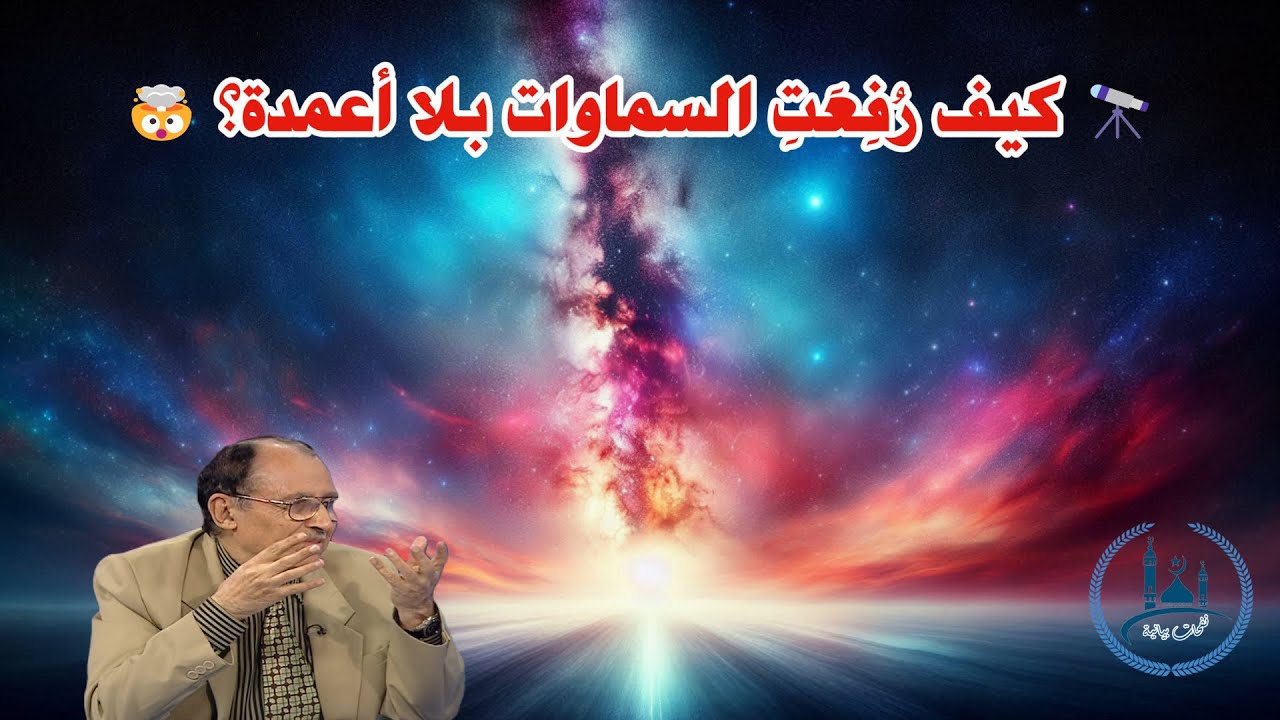 🌟🔍 سر رفع السماوات بلا عمد! 🤔 اكتشف الإعجاز في آية عظيمة مع د. فاضل السامرائي 📜✨
