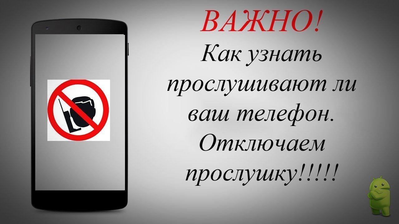 Как понять что тебя прослушивают по мобильному. Прослушка телефона. Проверить на прослушку. Коды проверки прослушки мобильного телефона. Проверка телефона на прослушку.