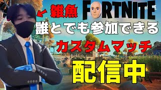 マッチ フォトナ カスタム 【フォトナ生配信】視聴者参加型カスタムマッチもやるよ！【Fortnite】詳しくは動画説明欄のQ&Aをご確認お願いいたします。