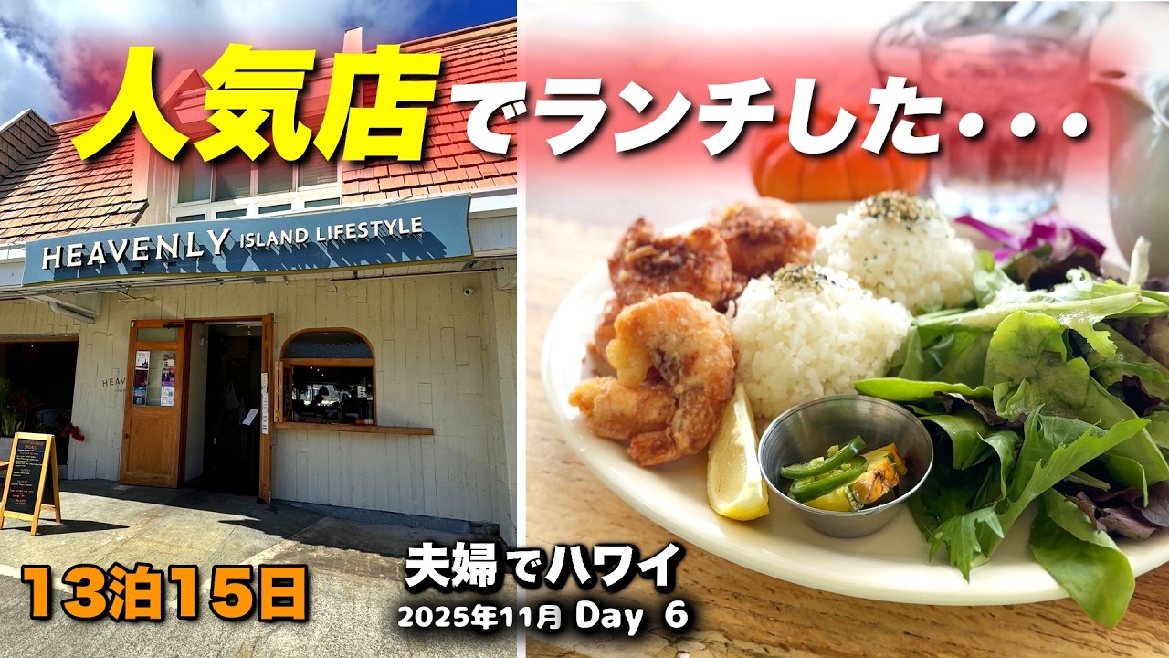 【101】オアフの人気店でランチ｜Heavenlyで過ごす夫婦旅の昼時間【ハワイ13泊15日・Day6】
