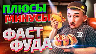 ПЛЮСЫ И МИНУСЫ ФАСТФУДА