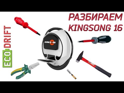 Видео: КАК РАЗОБРАТЬ МОНОКОЛЕСО KINGSONG 16 / HOW TO DISASSEMBLE MONOWHEEL KINGSONG 16