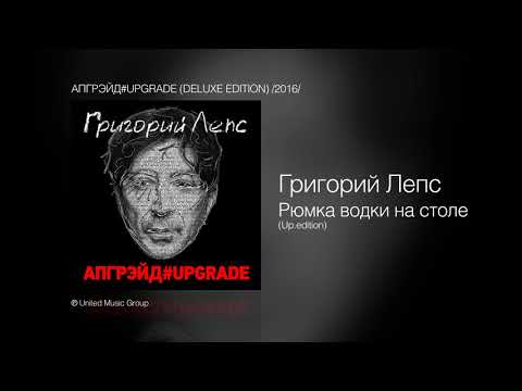 Григорий Лепс - Рюмка водки на столе (Альбом Апгрэйд #Upgrade, 2016)
