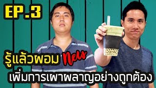 เพิ่มการเผาผลาญ อย่างถูกวิธี  (รู้แล้วผอม NEW EP.3)