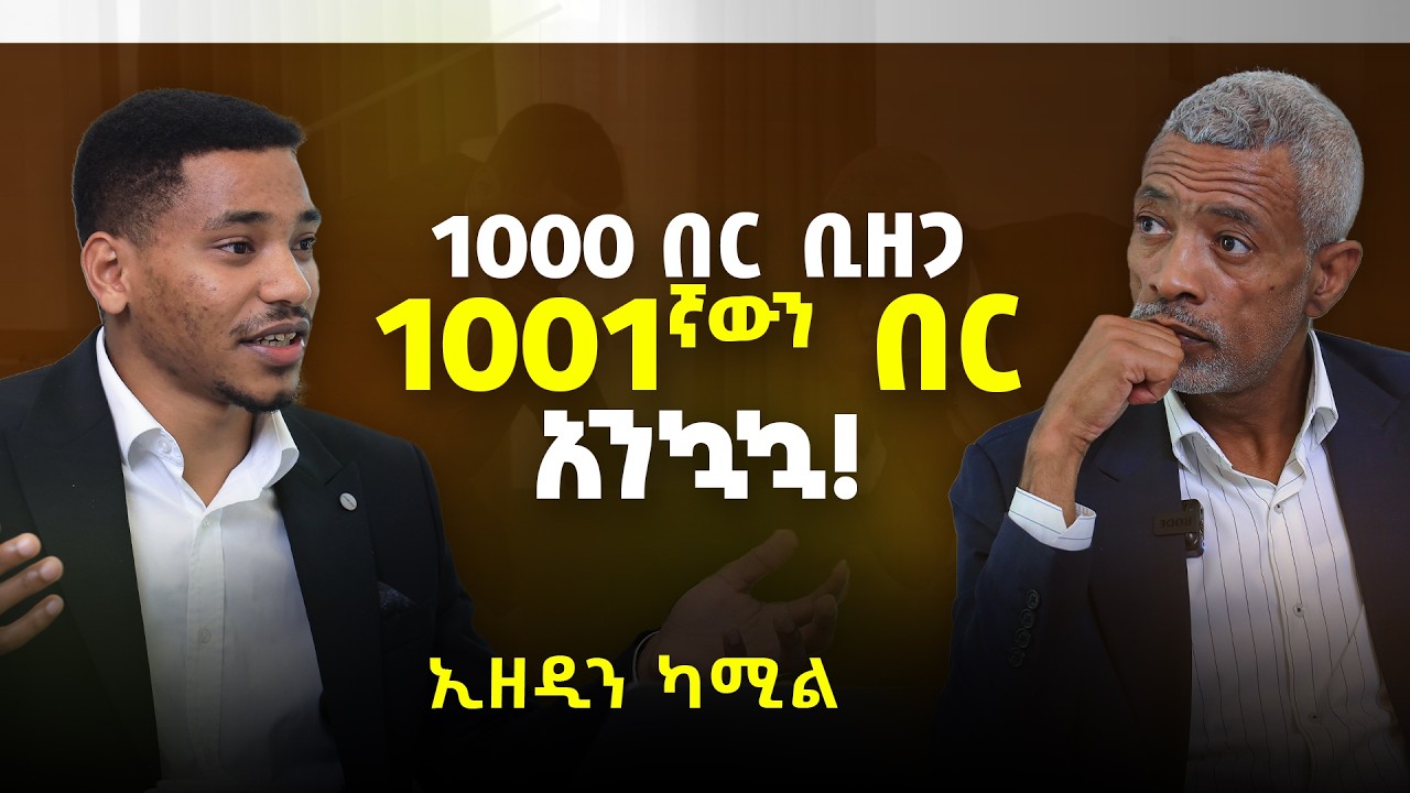 1000 በር ቢዘጋብህም 1001ኛውን በር ማንኳኳት እና ህልማችንን ማሳካት አለብን! ኢዘዲን ካሚል @ezedinkamil
