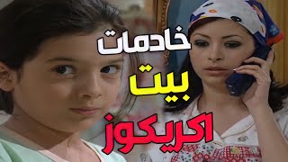 بنات اكريكوز ـ شوفو كيف عاقبتهم أمهم لأنو كانو رح يموتو الدكتور ـ كاريس بشار ـ مها المصري