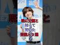 既に父親と知って驚いた芸能人 3 選 #道枝駿佑 #目黒蓮 #芸能人 #fyp