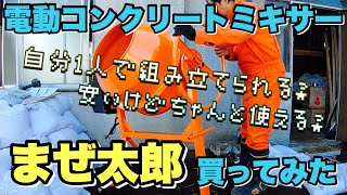 【DIY】【夫婦でボロ屋再生】part11 電動コンクリートミキサー『まぜ太郎』導入【築46年の朽ち果てた家】