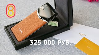 Новый смартфон VERTU: 325000 рублей!