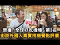 榮獲「全球好吃機場」第3名 街訪外國人真實桃機餐點評價｜外國人｜評價｜桃園機場｜美食｜街訪   @EMZEVERRICHLOOK