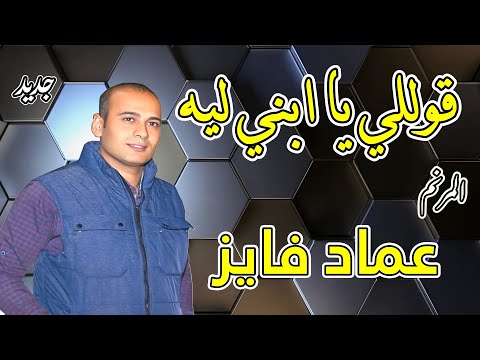 ترنيمة قوللي يا ابني ليه المرنم عماد فايز 