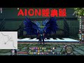 [AION 永恆紀元] 經典服 奈薩肯 魔族 弓星 中華電信搞事!?友誼賽..隨時斷線