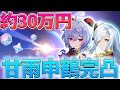 【原神】1年半待った甘雨申鶴を完凸させます!!