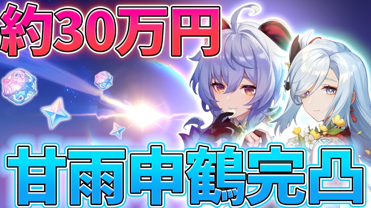 【原神】1年半待った甘雨申鶴を完凸させます!!