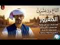 إبداع التاج ود عشرين في رائعة المغرور جديد حصري 2026 