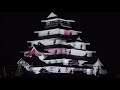 1/4 #鶴ヶ城プロジェクションマッピング「はるか2019」 #森公美子