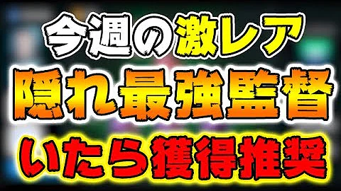 今週の激レア隠れ最強監督 監督リストにいたら獲得推奨 552 ウイイレアプリ21 Mp3