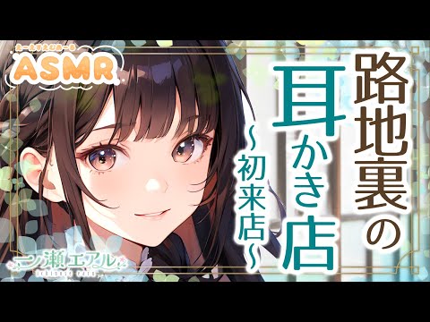 〖ASMR/耳かき/耳拭き〗路地裏の耳かき店～初来店～〖梵天/earpick〗