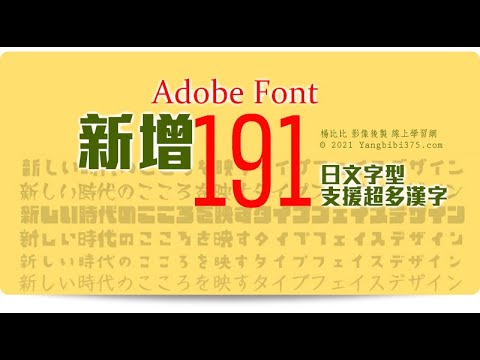 【學Photoshop】Adobe 新增 191 套日文字體????超多漢字～好好用