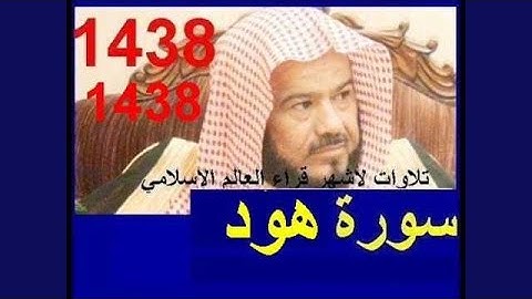 محمد المحيسني سورة هود