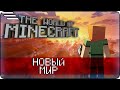 #01 - Новый Мир в MINECRAFT #minecraft #eurekaamp #ivanrush #scufstory