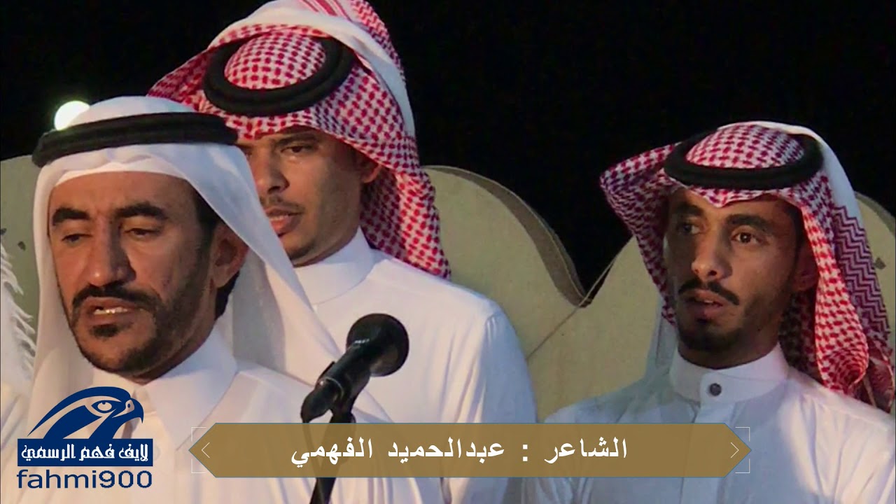 رجز الشاعر عبدالحميد الفهمي في قصر رودينا يوم الخميس 1439/1/15 بغميقه