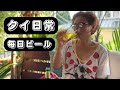タイでの老後リタイア生活 | 日本食 | 80円ショップ | 40円のレンタル自転車 | カフェでビール
