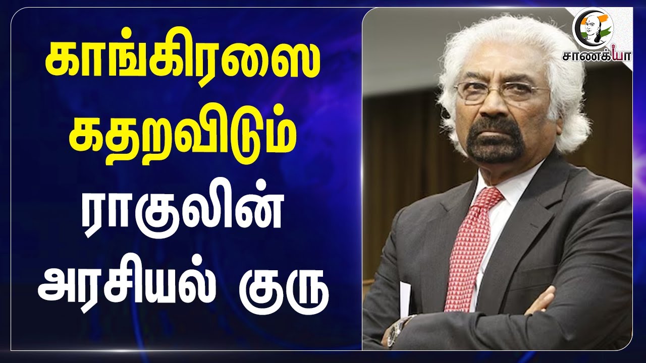 காங்கிரஸை கதறவிடும் Rahul Gandhi-ன் அரசியல் குரு Sam Pitroda | Congress | BJP | India | Nepal