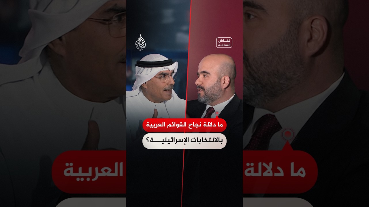 ما دلالة نجاح القوائم العربية بالانتخابات الإسرائيلية؟