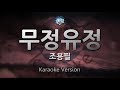 Cho Yong Pil 조용필 무정유정 Melody Karaoke Version