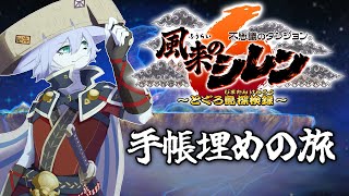 【風来のシレン6】手帳埋め行脚【Vtuber/真咬ハチ】