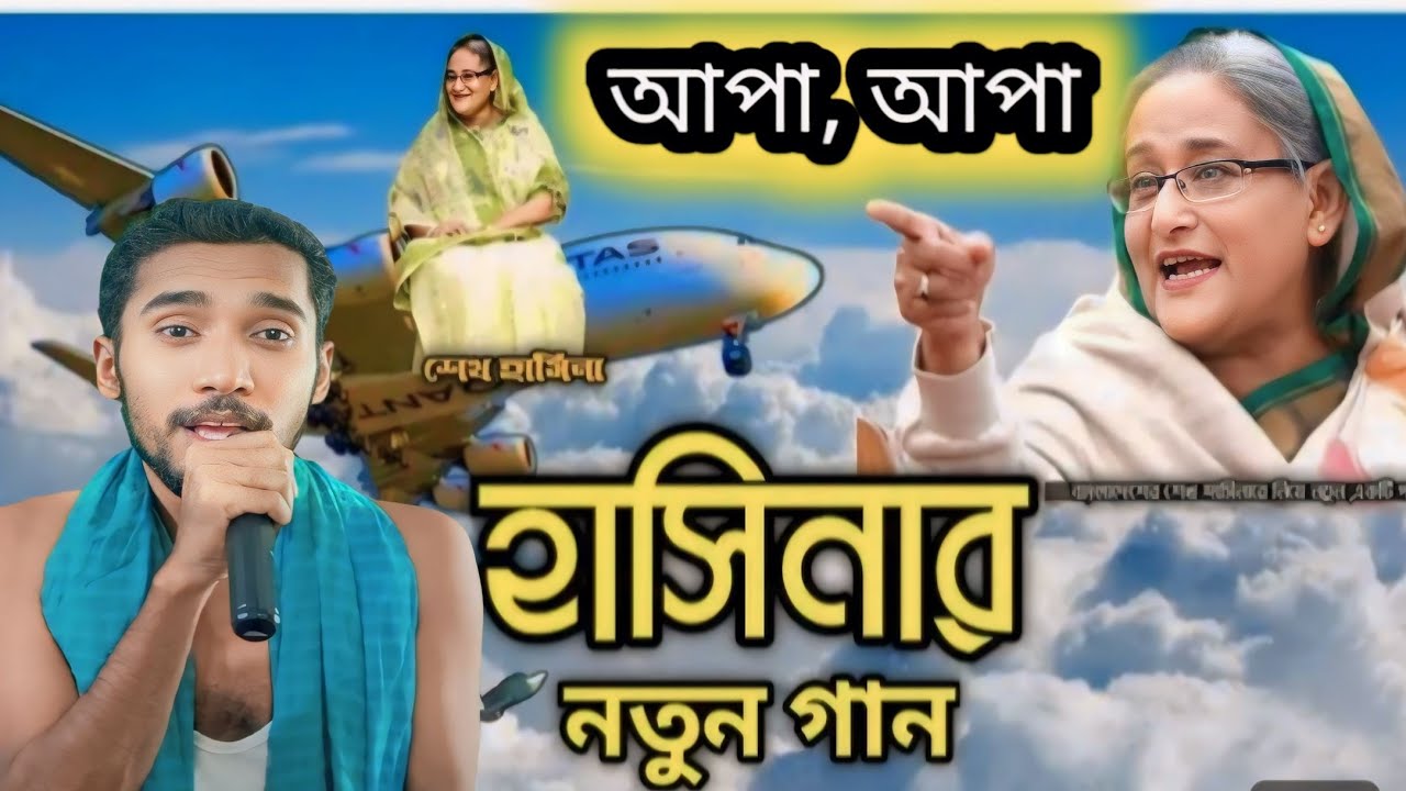  আপা আপা, আপা তুমি চইলা গেলা, আমাদের ফালাইয়া, পুলিশ বেটা পিছন দিয়া Bildidee 