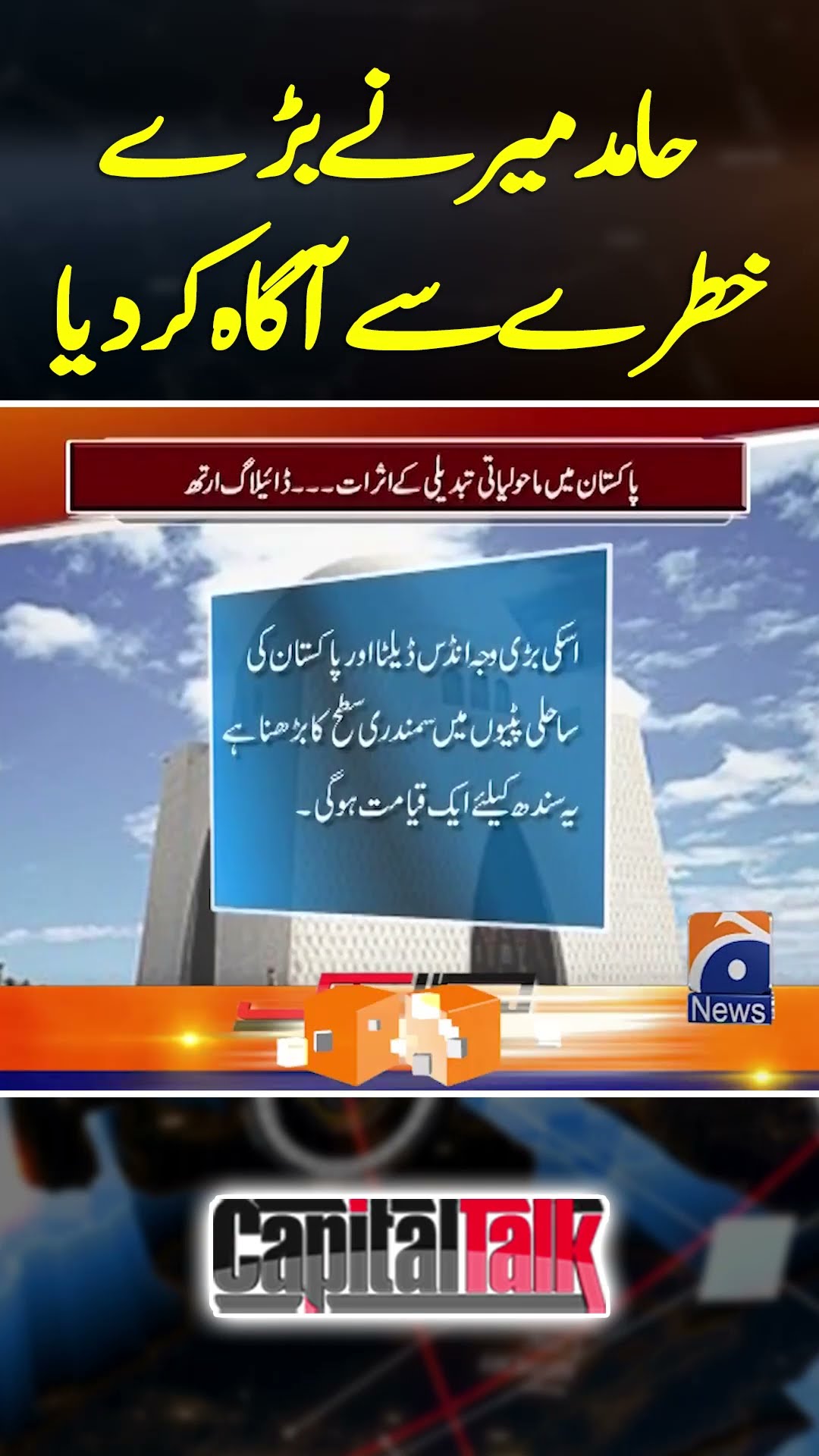 Hamid Mir Nay Baray Khatray Say Agah Kar Diya - #capitaltalk #hamidmir #geonews