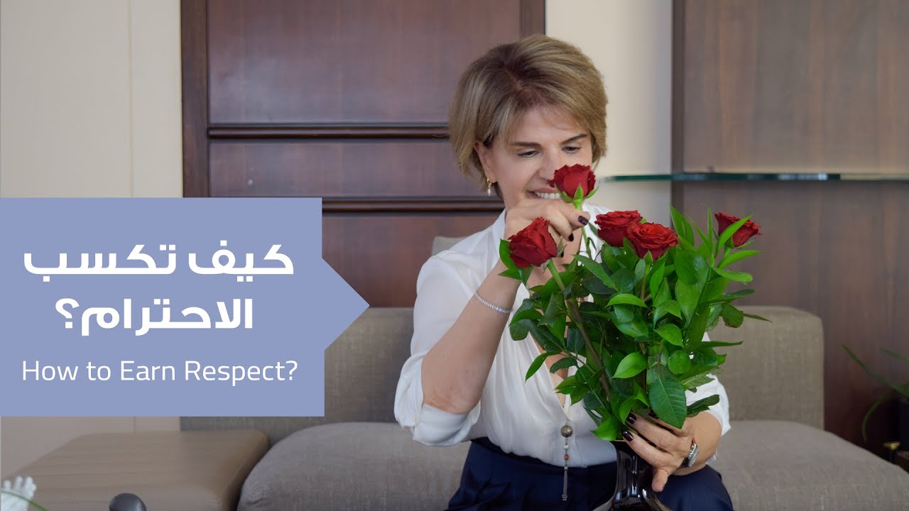 بدك تكسبي احترام زوجك وأولادك وعائلتك؟ 3 مفاتيح لتكوني مصدر إلهام في حياتك