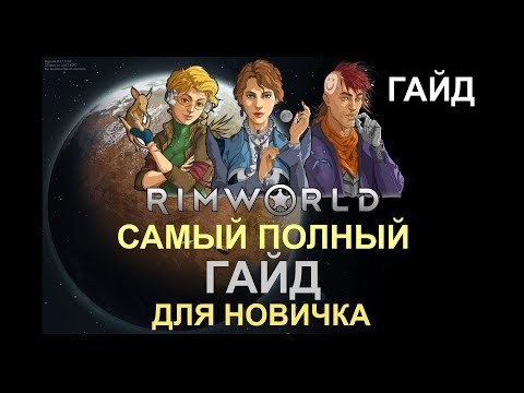 Руководство RimWorld - Самый полный ГАЙД для новичка