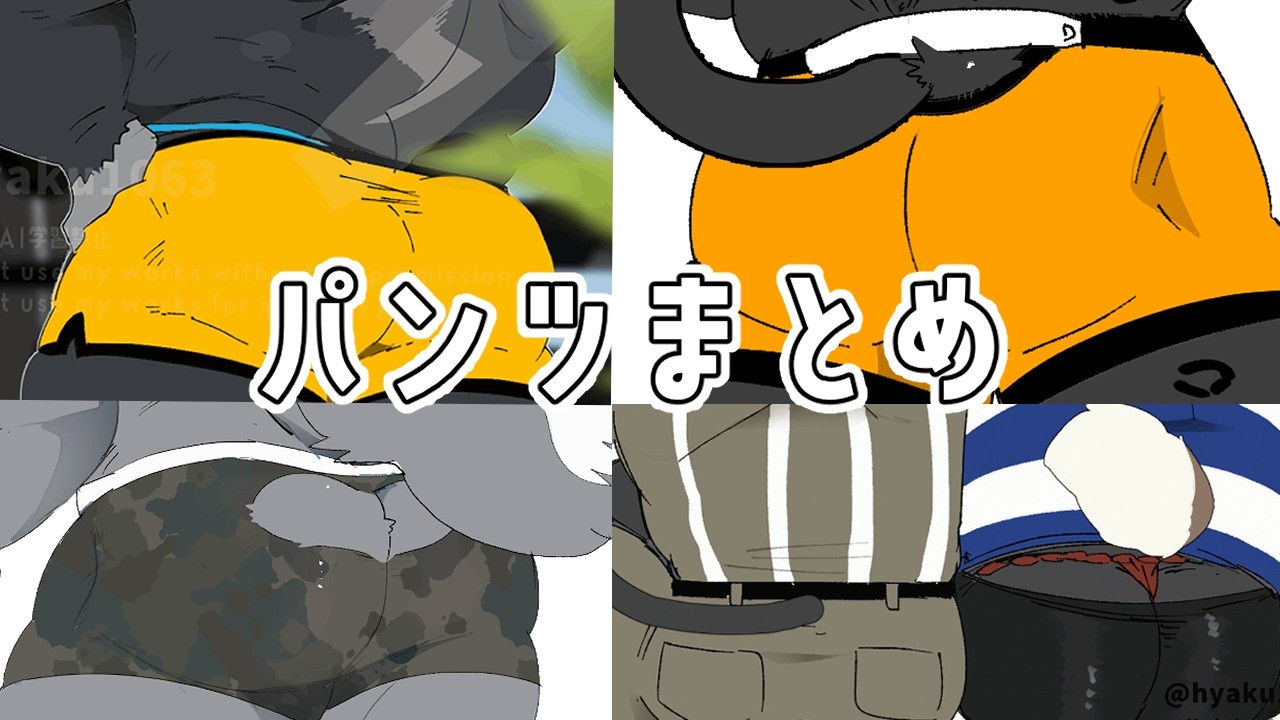 【🐾🩲】パンツまとめ
