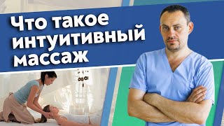 💎 Что такое интуитивный массаж | Массаж обучение 💎 Что такое интуитивный массаж | Массаж обучение