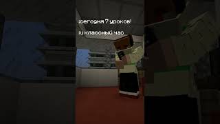 #ntjh1 1 2 1 #minecraft #постирония #пельмени  #fypシ #школа