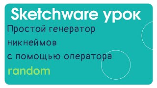 Как сделать Генератор никнеймов в Sketchware? Приложение на андроид screenshot 5