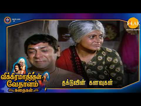 தக்டுவின் கனவுகள் | Tilak - Tamil