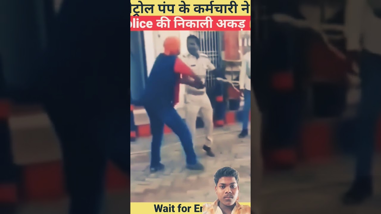 पेट्रोल पंप के कर्मचारी ने Police की निकाली अकड़ 😱 | Don't Miss End 🤬 | #police #army #shorts