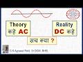 AC vs DC: AC Waveform की सबसे बड़ी समस्या | Theory और Reality का संघर्ष