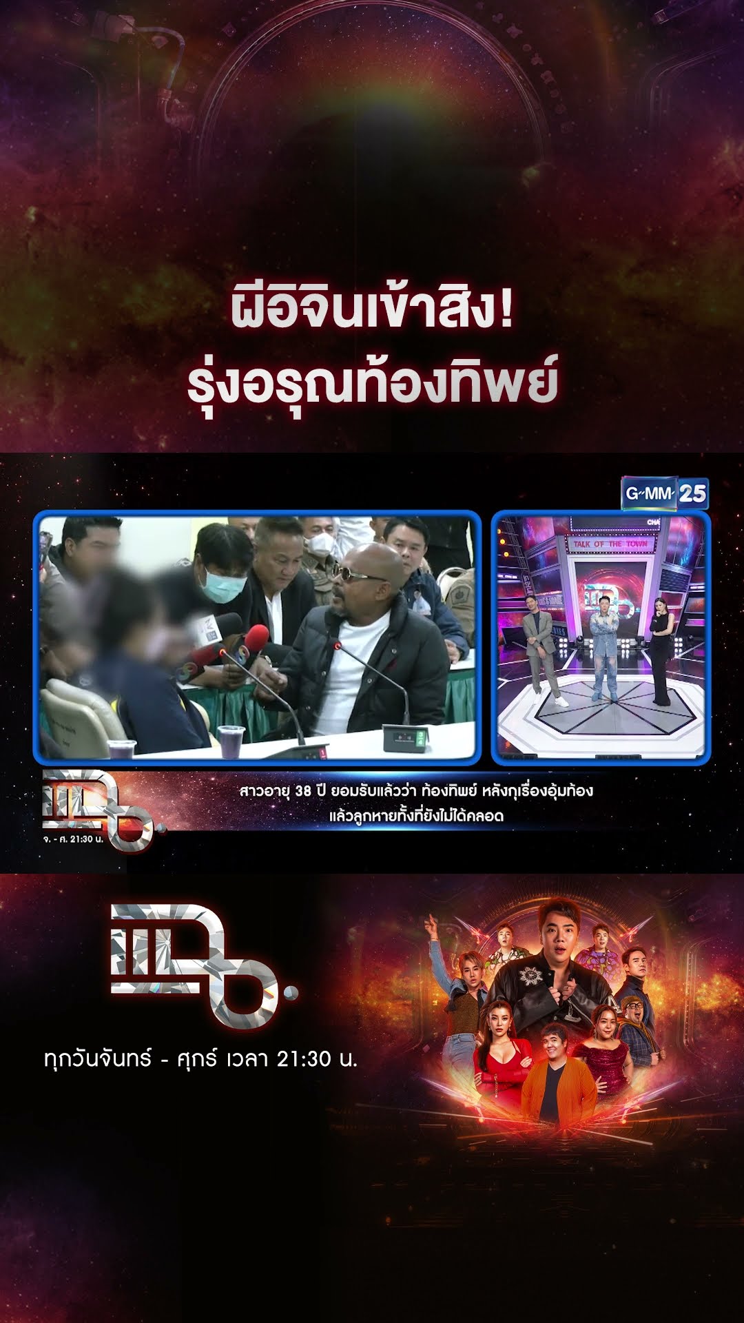 ผีอิจินเข้าสิง! รุ่งอรุณท้องทิพย์ #Shorts CLIP | แฉ | GMM25