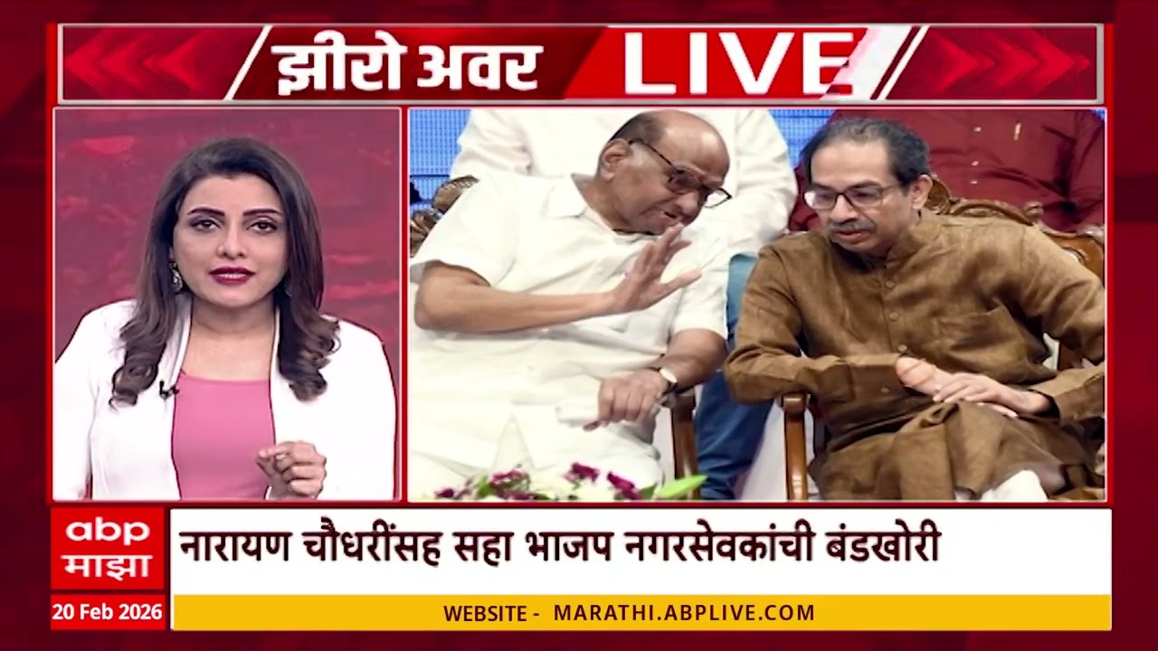 Zero hour Bhiwandi Mayor News : भिवंडीत खुर्चीसाठी भांडण, पुढे काय होणार?