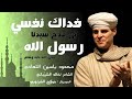 محمود ياسين التهامي | فداك نفسي | في مدح الرسول صلى الله عليه وسلم