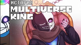 ИСТОРИЯ MULTIVERSE KING SANS