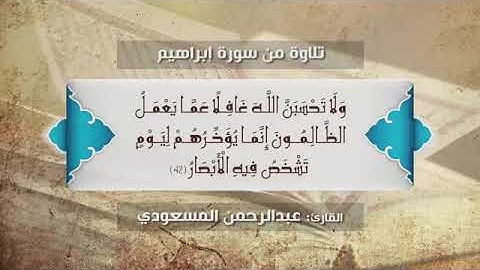 "الظلم ظلمات يوم القيامة" اتقوا الظلم // تلاوة من سورة إبراهيم// "فاستمعوا له وأنصتوا لعلكم ترحمون"