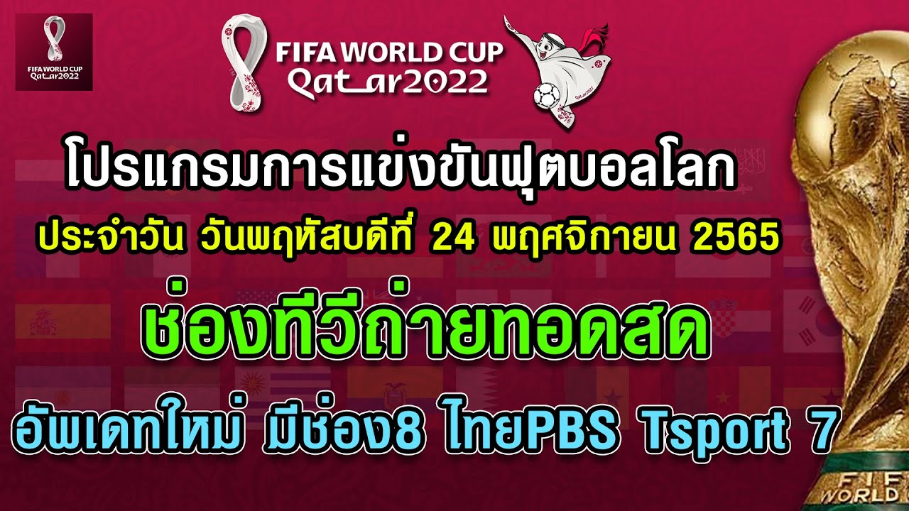 โปรแกรมการแข่งฟุตบอลโลก 24-11-65 ช่องทีวีถ่ายทอดสด อัพเดทใหม่ มีช่อง8 ThaiPBS Tsprot7