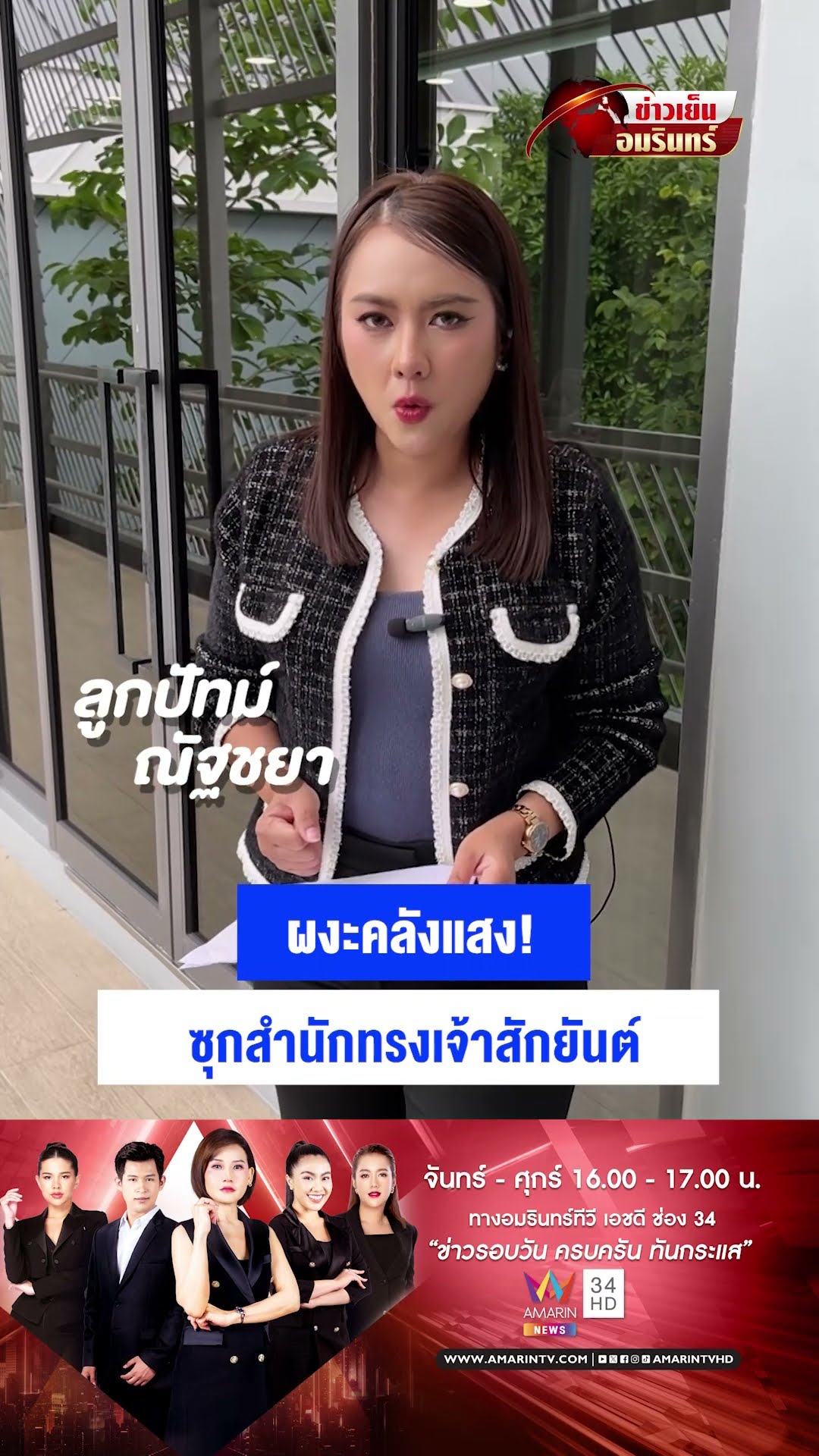 ผงะคลังแสง! ซุกสำนักทรงเจ้าสักยันต์ | ข่าวเย็นอมรินทร์