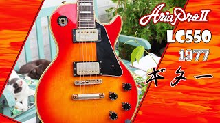 Aria ProⅡ レスポール カスタム LC-550 1970年代 マツモク製 Aria ProⅡ レスポール カスタム LC-550 1970年代 マツモク製